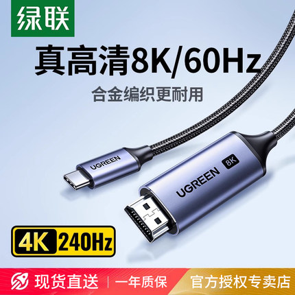 绿联typec转hdmi2.1转接头高清8K投屏连接线手机电脑显示器电视转换器适用macbookpromini雷电接口mate70