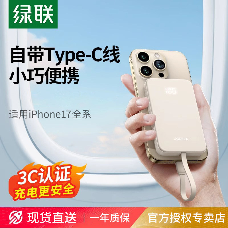 【充电宝3C认证可上飞机】绿联充电宝10000毫安自带线适用iPhone安卓手机16e快充超薄小巧便携官方专卖店