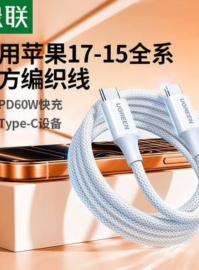 绿联适用iPhone17/16promax15/airpods4ipad手机充电宝线器双typec官方数据线pd60W原快充套装转ctoc口