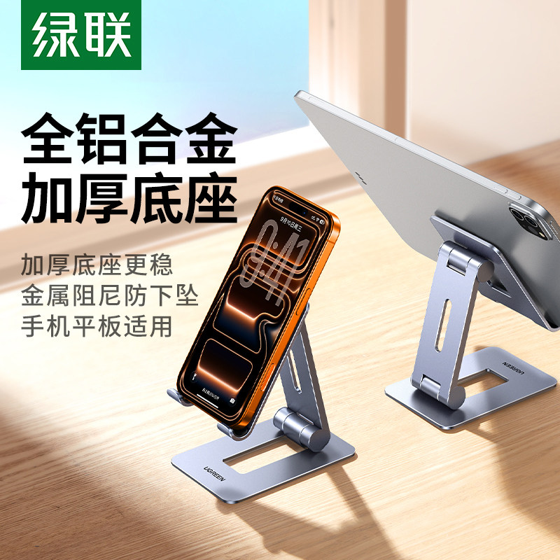 绿联手机架支架桌面2026新款铝合金通用支撑架折叠便携升降懒人办公室多功能适用Switch/iPad平板小型高级