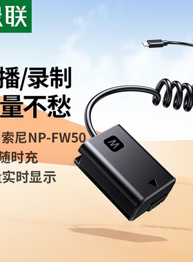 绿联np-fw50相机假电池外接电源直播适用索尼sony zve10 a6400 a7m2 a6300 a6000 a7r2 a6100 A5100 nex7单反