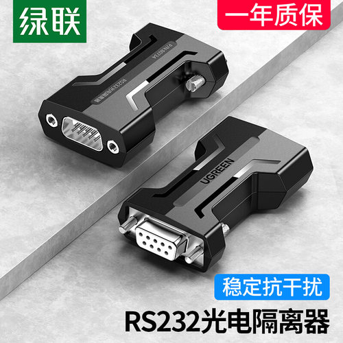 绿联光电隔离器RS232串口