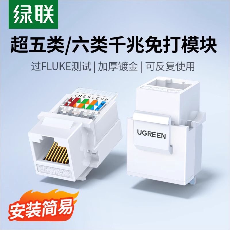 绿联网络模块六类超五类千兆免打