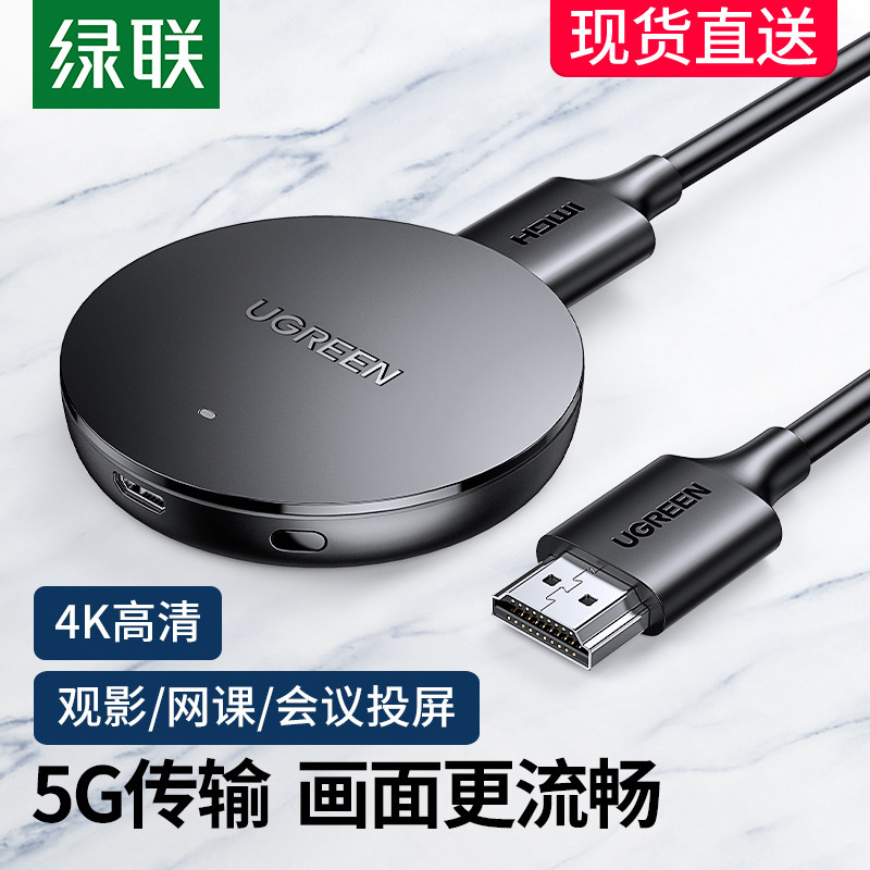 绿联投屏器手机连电视无线同屏高清家用投影仪hdmi连接转换器电脑