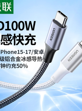 绿联双头typec数据线适用iPhone17/16iPhone15promax/Air安卓ipad平板笔记本手机充电器线pd100w快充ctoc口