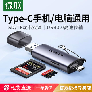 绿联读卡器储存卡sd卡tf卡万能多功能usb3.0高速内存卡转typec电脑U盘适用于苹果iphone15通用相机手机单反