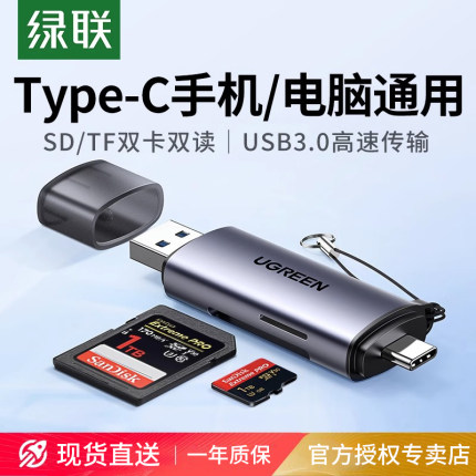 绿联读卡器储存卡sd卡tf卡万能多功能usb3.0高速内存卡转typec电脑U盘适用于苹果iphone15通用相机手机单反