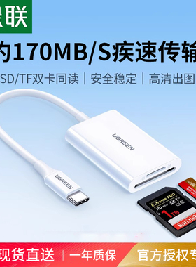 绿联相机读卡器ccd读取sd卡连接手机otg高速tf内存卡typec转换器适用iphone15/16e电脑ipad多合一