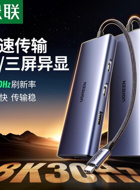 绿联typec扩展坞拓展8K30Hz双HDMI高清投屏4K60hz三屏异显usb分线器显卡转换器配件网线接口适用于笔记本电脑