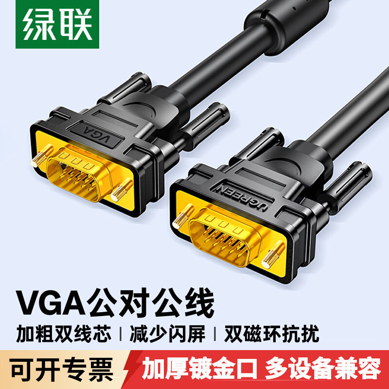 绿联VGA连接线台式电脑主机与显示器屏幕3米高清视频数据加长延长