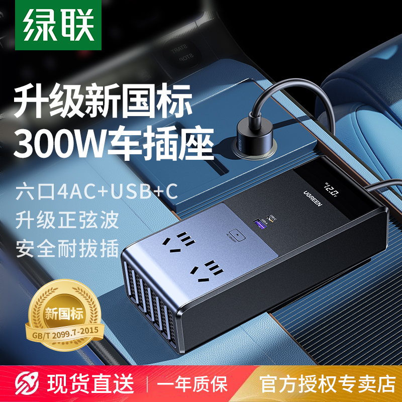 绿联300W汽车载逆变器大功率