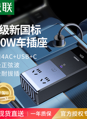 绿联300W汽车载逆变器大功率点烟器充电转换器12V转220V纯正弦波