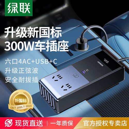 绿联300W汽车载逆变器大功率