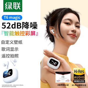 绿联T6magic蓝牙耳机降噪无线入耳式触控屏运动适用苹果华为小米