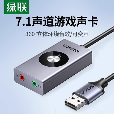 绿联USB7.1外置声卡接台式机