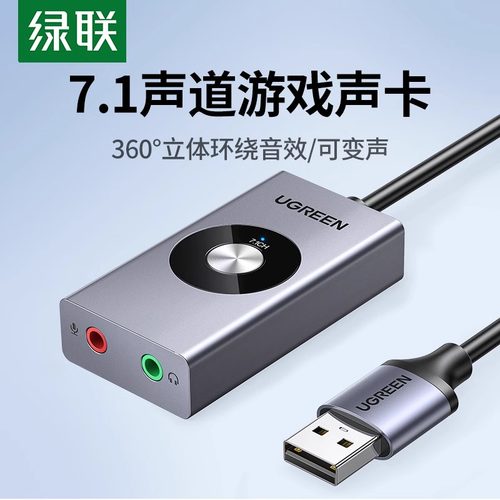 绿联USB7.1外置声卡接台式机