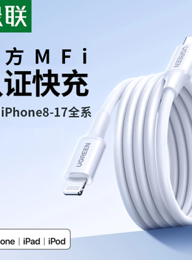 绿联适用iPhone17/16pro充电线器15pd快充14mfi认证12数据线13ipad11平板套装车载typec转lightning