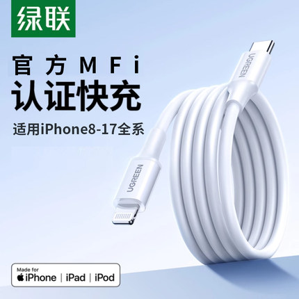 绿联适用iPhone17/16pro充电线器15pd快充14mfi认证12数据线13ipad11平板套装车载typec转lightning
