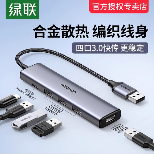 绿联usb扩展器集分线器插头