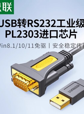 绿联usb转rs232串口线9针九针打印机pl2303通讯数据线db9公头母头母口接口工业级连接com转接头转换器转串口