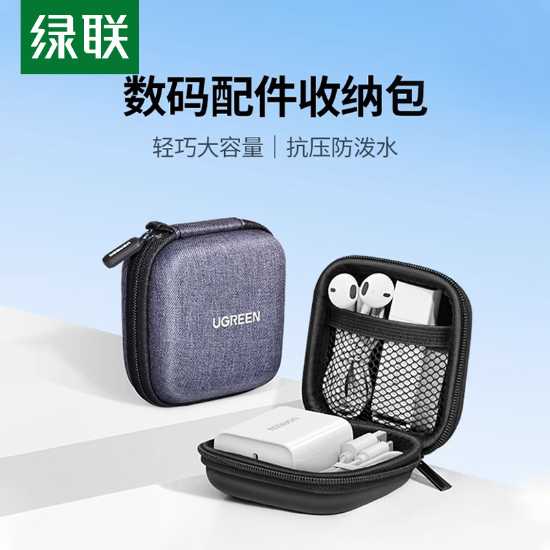 绿联数据线收纳包耳机充电器收纳盒移动硬盘u盘充电宝鼠标保护套笔记本u盾防震硬壳便携多功能旅行数码收纳包