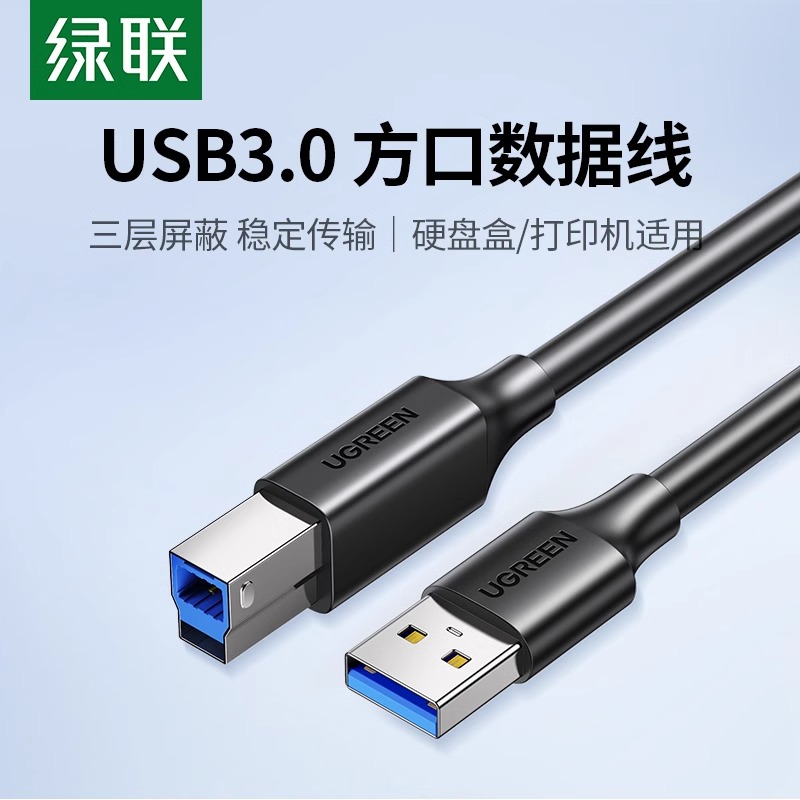 绿联usb3.0打印机数据线