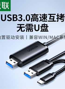 绿联USB3.0对拷线公对公电脑数据互传typec笔记本共享键盘鼠标台式连接线文件拷贝互传双头USB联机数据线传输