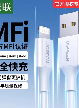 绿联适用iPhone13Pro16e14max15plus12数据线17mfi认证充电线器手机11iPad平板lighting快充ios正品usb车载