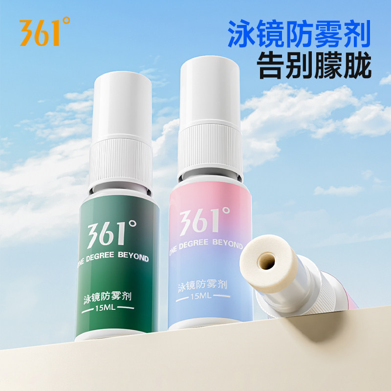 361度泳镜防雾剂近视游泳眼镜防起雾专业持久防雾喷剂涂抹式神器