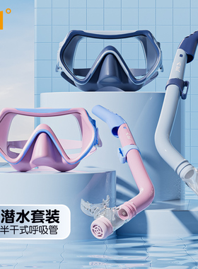 361儿童浮潜面罩潜水镜青少年全湿式呼吸管面镜套装游泳浮潜装备