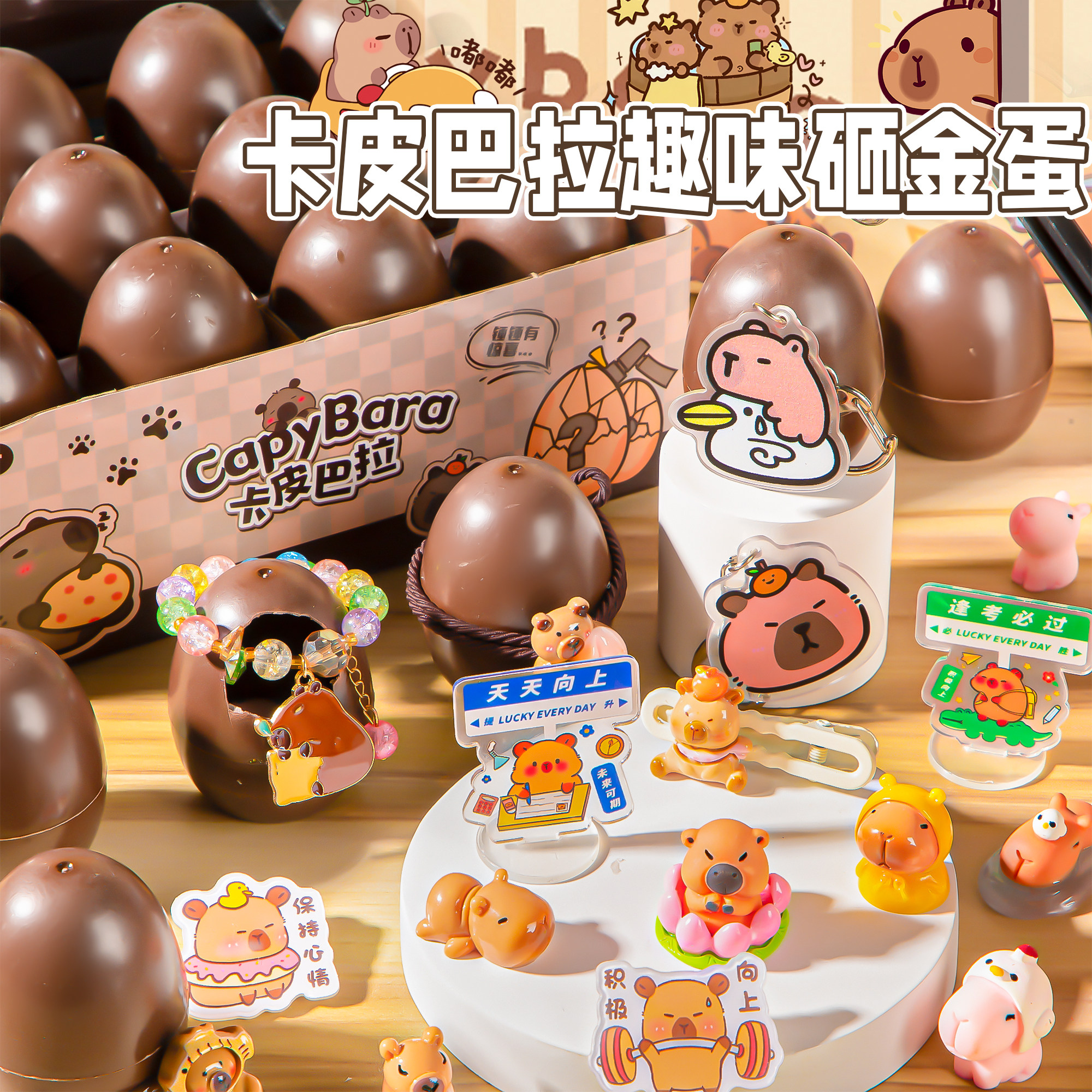 2026新款儿童礼物卡皮巴拉砸金蛋洞洞乐小学生敲彩蛋盲盒抽奖女孩