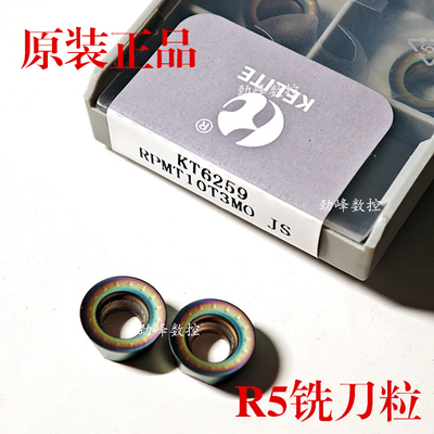 KELITE株洲科力特数控铣刀片KT6259 RPMT10T3MO-JS炫彩加硬系列