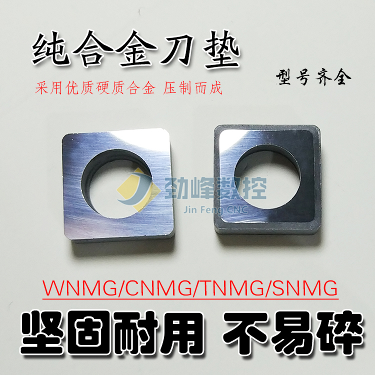 纯合金刀垫刀杆刀架配件MT1603 MW0804 CNMG/ SNMG12车床刀具垫片