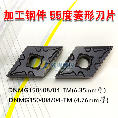 55度菱形外圆刀片DNMG150608/150604/150408/150404-OPM加工钢件