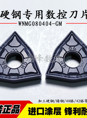 加工硬钢桃形数控车刀片WNMG080404/080408/080412-GM铸钢件/40铬