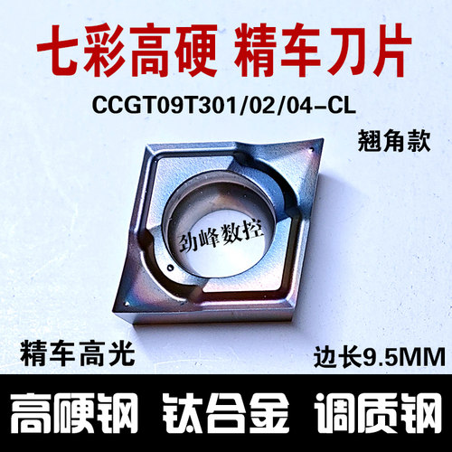 七彩高硬走心机精车菱形数控刀片CCGT09T302 301 304-CL淬火钢用