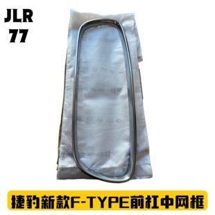 捷豹F-TYPE前杠中网框 ftype新款前杠中网外框