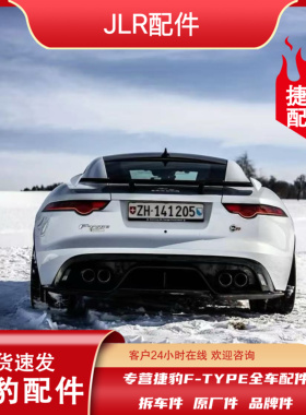 适用于捷豹F-TYPE配件/全车配件/原厂件/拆车件/品牌件