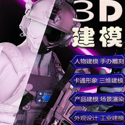 3d建模犀牛c4d代做渲染效果图blender产品外观ip设计三维动画制作