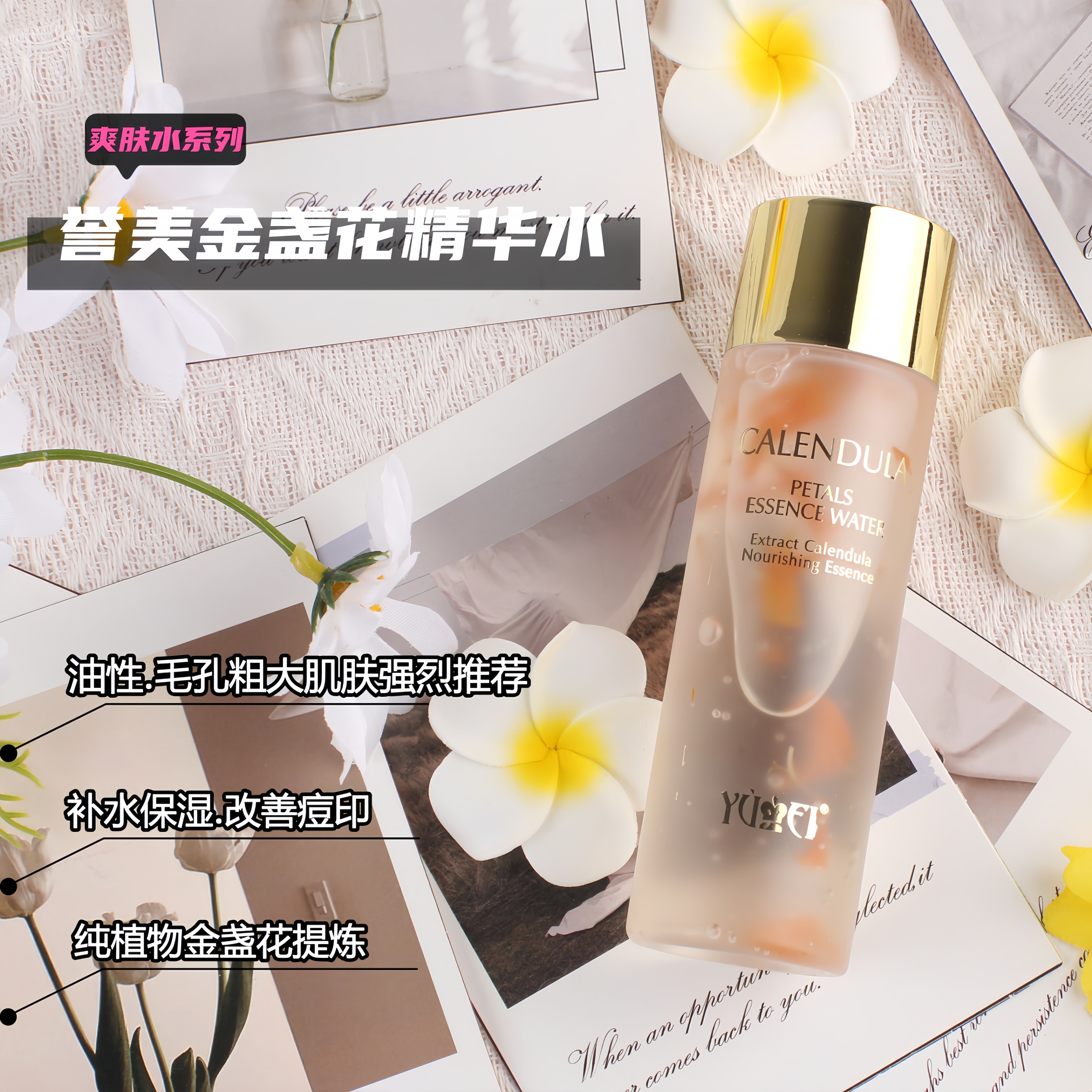 誉美金盏花精华水 补水保湿  收缩毛孔 油皮干皮敏感肌可用  包邮