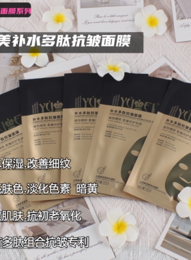 誉美抗皱面膜补水保湿焕白去黄气紧致肌肤提亮肤色敏感肌孕妇可用