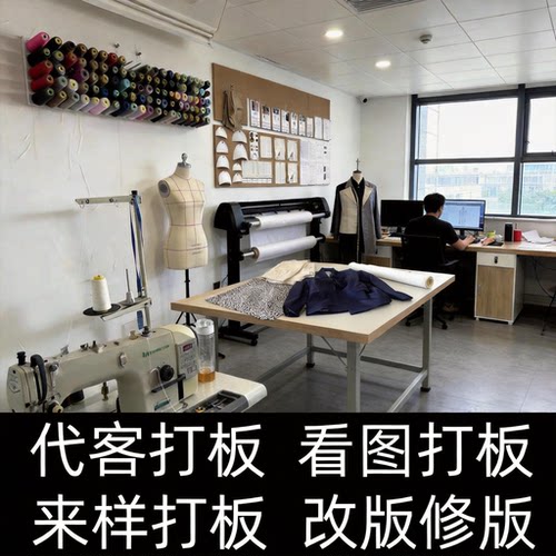 服装打板代客打板/纸样/改版修版