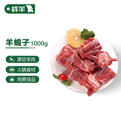 艾克拜尔栈羊羊蝎子生鲜带肉火锅