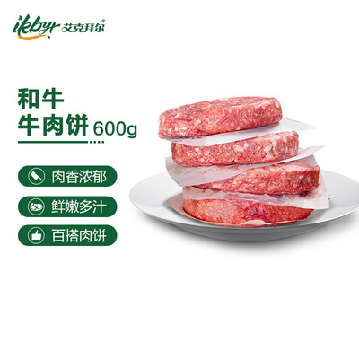 艾克拜尔和牛牛肉饼汉堡牛肉饼