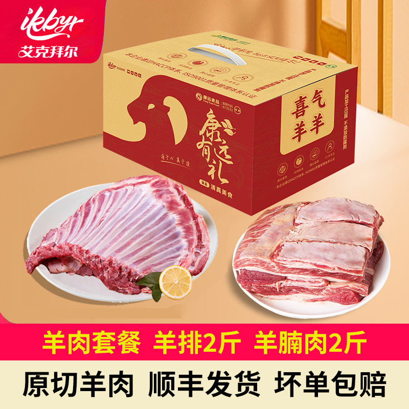 【艾克拜尔】原切新鲜子羊楠肉2斤 +羊排2斤礼盒 羊肉礼盒