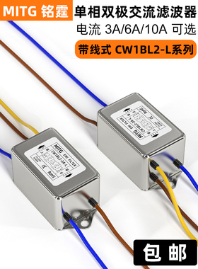 明婷单相双极电源滤波器Cw1Bl2-3.6.10A-L音频交流抗干扰带线220V