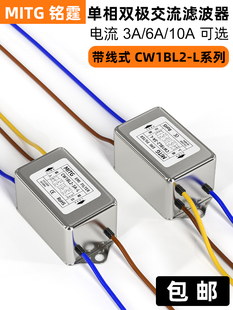 明婷单相双极电源滤波器Cw1Bl2 L音频交流抗干扰带线220V 3.6.10A
