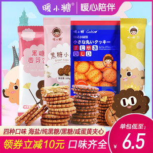 暖小糖日式小圆饼黑糖网红零食咸蛋黄麦芽饼干夹心散装多口味包装