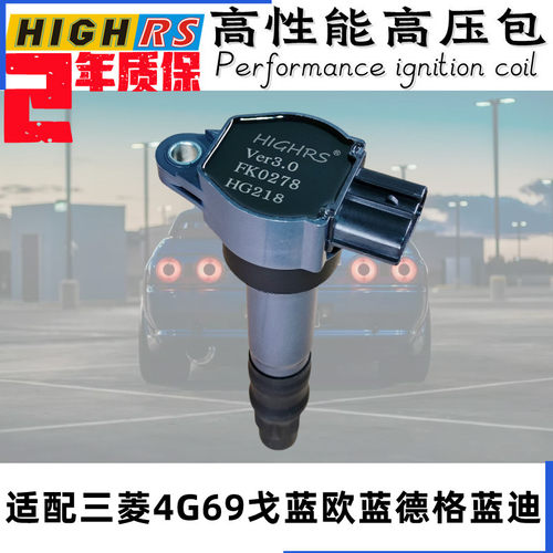 HIGHRS适配三菱欧蓝德戈蓝格兰迪格蓝迪2.4 4G69 高压包点火线圈