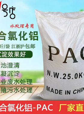 50斤聚合氯化铝pac絮凝剂饮用水游泳池沉淀污水处理澄清药剂包邮